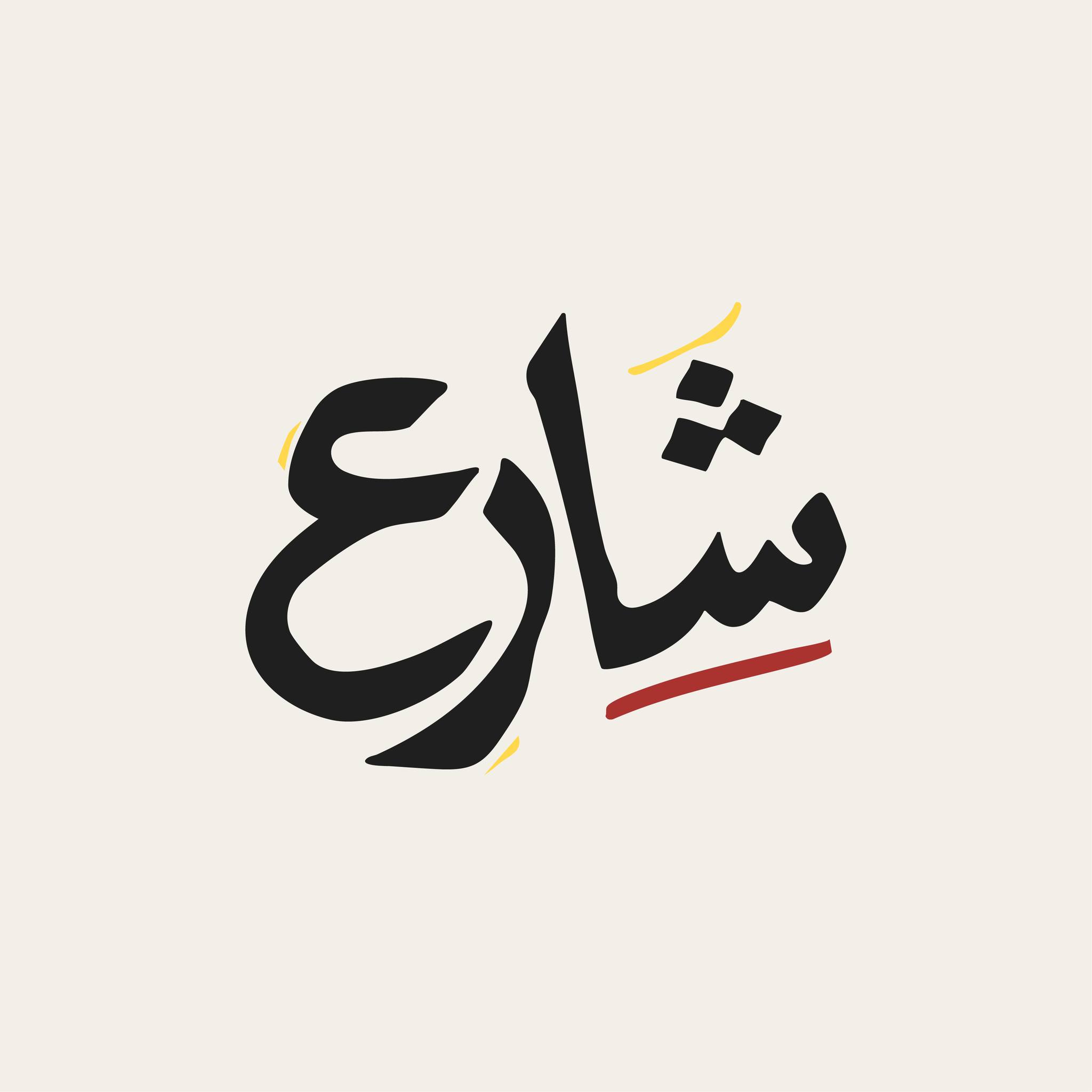شارع