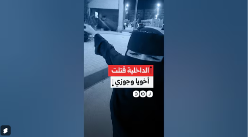 فيديو ادعاء سيدة مصرية منقبة أن عناصر أمنية قتلت زوجها وشقيقها في السعودية